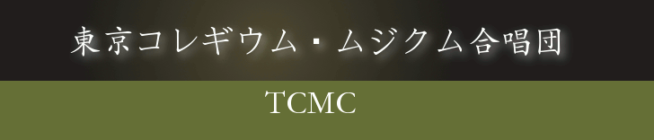 東京コレギウム・ムジクム合唱団 (TCMC)